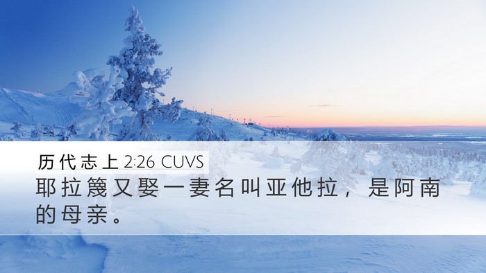 历 代 志 上 2:26 CUVS Desktop Wallpaper - 耶 拉 篾 又 娶 一 妻 名 叫 亚 他 拉 - Desktop Bible Verse Wallpaper