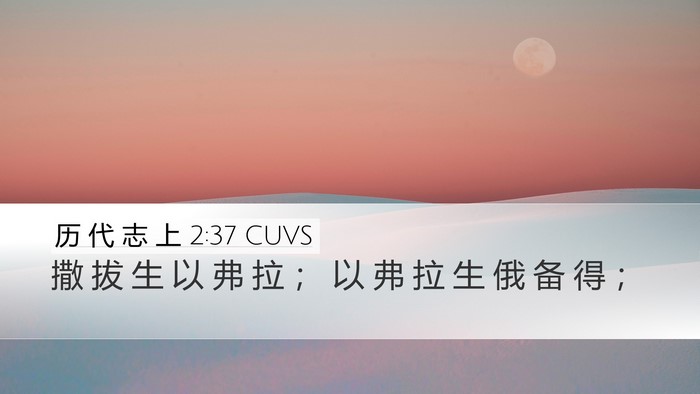 历 代 志 上 2:37 CUVS Desktop Wallpaper - 撒 拔 生 以 弗 拉 ； 以 弗 拉 生 俄 - Desktop Bible Verse Wallpaper