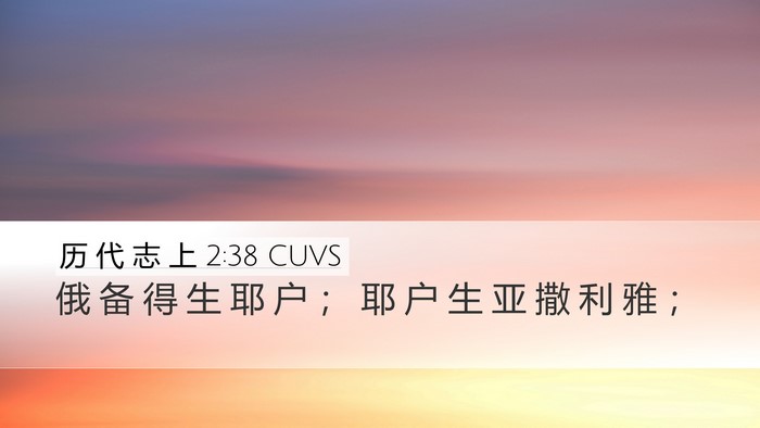 历 代 志 上 2:38 CUVS Desktop Wallpaper - 俄 备 得 生 耶 户 ； 耶 户 生 亚 撒 - Desktop Bible Verse Wallpaper