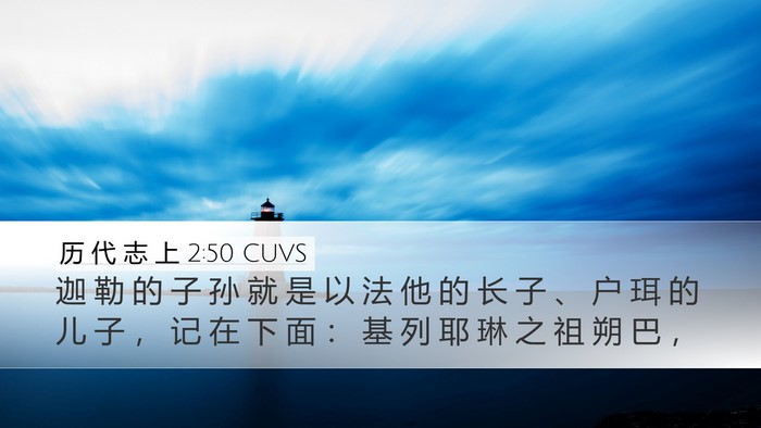 历 代 志 上 2:50 CUVS Bible Verse Image