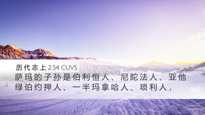 历 代 志 上 2:54 CUVS Bible Verse Image