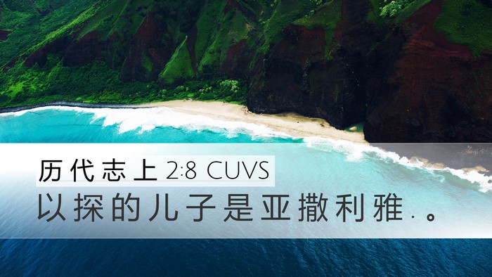 历 代 志 上 2:8 CUVS Desktop Wallpaper - 以 探 的 儿 子 是 亚 撒 利 雅 . - Desktop Bible Verse Wallpaper