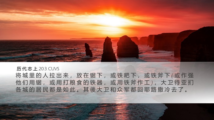 历 代 志 上 20:3 CUVS Desktop Wallpaper - 将 城 里 的 人 拉 出 来 ， 放 在 锯 - Desktop Bible Verse Wallpaper