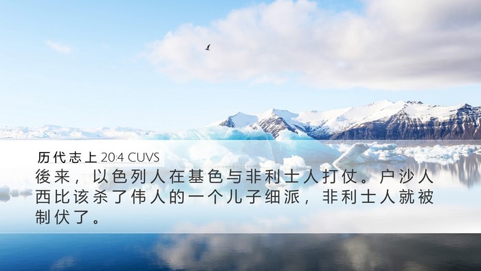 历 代 志 上 20:4 CUVS Bible Verse Image
