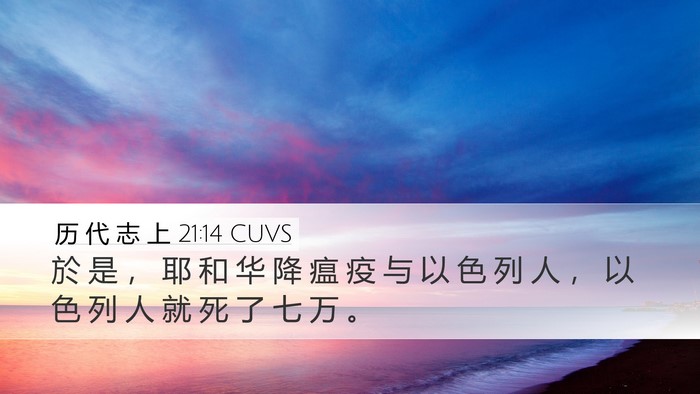 历 代 志 上 21:14 CUVS Bible Verse Image
