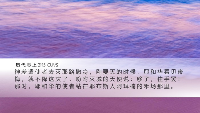 历 代 志 上 21:15 CUVS Bible Verse Image