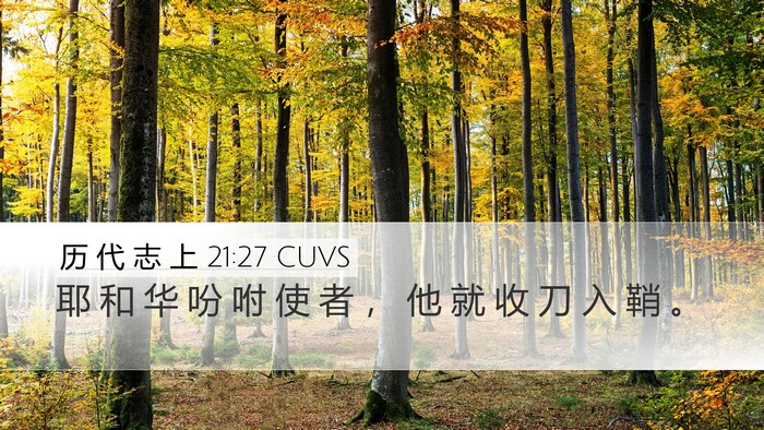 历 代 志 上 21:27 CUVS Bible Verse Image