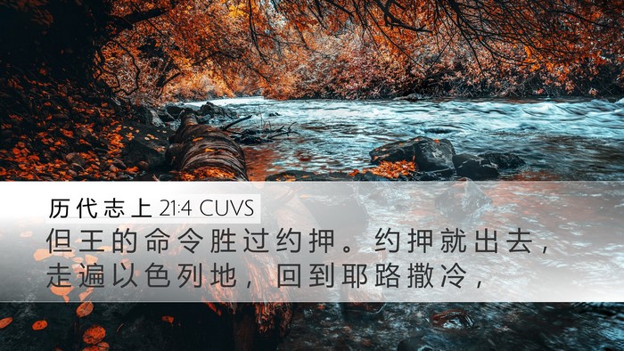 历 代 志 上 21:4 CUVS Bible Verse Image