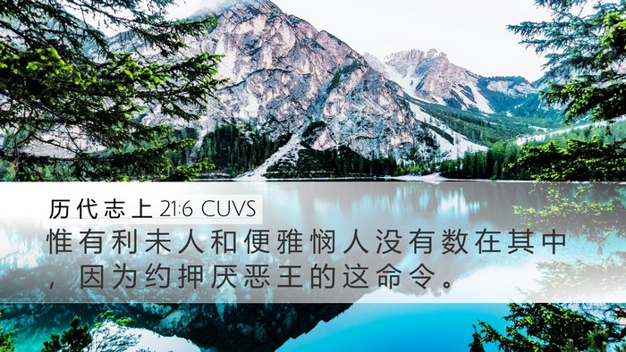 历 代 志 上 21:6 CUVS Bible Verse Image
