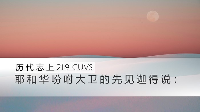 历 代 志 上 21:9 CUVS Bible Verse Image