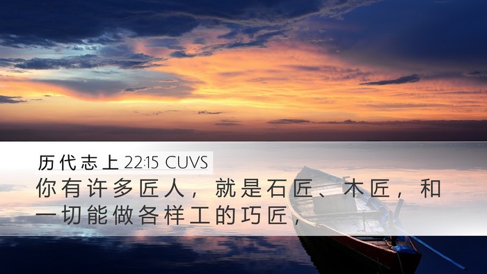 历 代 志 上 22:15 CUVS Bible Verse Image