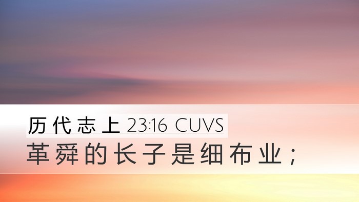 历 代 志 上 23:16 CUVS Bible Verse Image