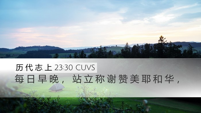 历 代 志 上 23:30 CUVS Bible Verse Image