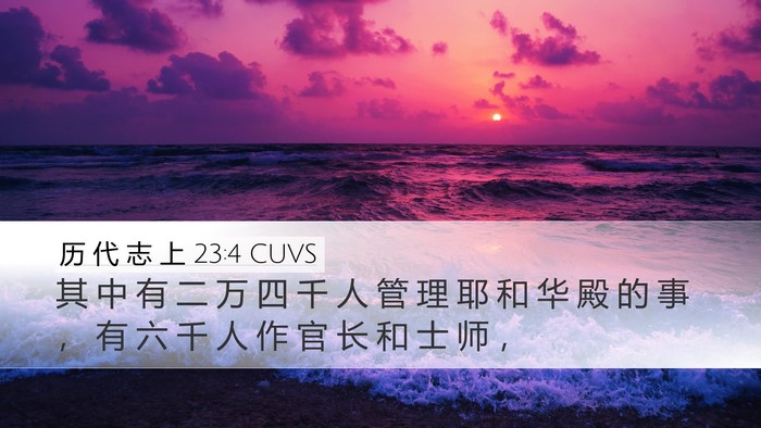 历 代 志 上 23:4 CUVS Bible Verse Image