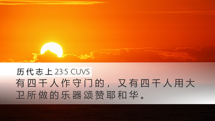 历 代 志 上 23:5 CUVS Bible Verse Image