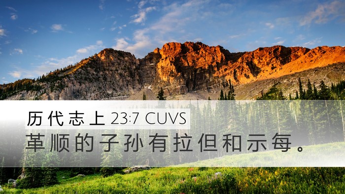 历 代 志 上 23:7 CUVS Bible Verse Image