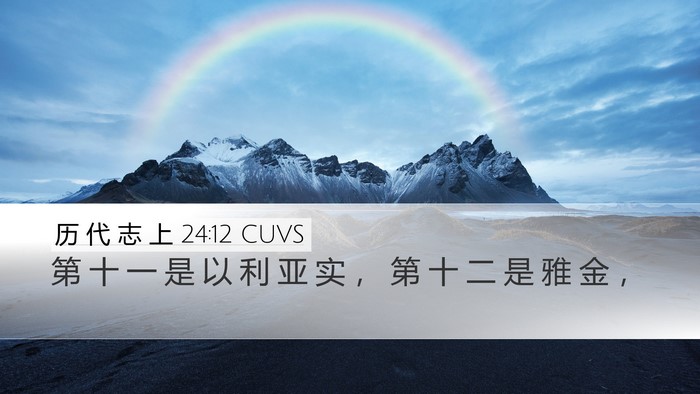 历 代 志 上 24:12 CUVS Desktop Wallpaper - 第 十 一 是 以 利 亚 实 ， 第 十 二 - Desktop Bible Verse Wallpaper