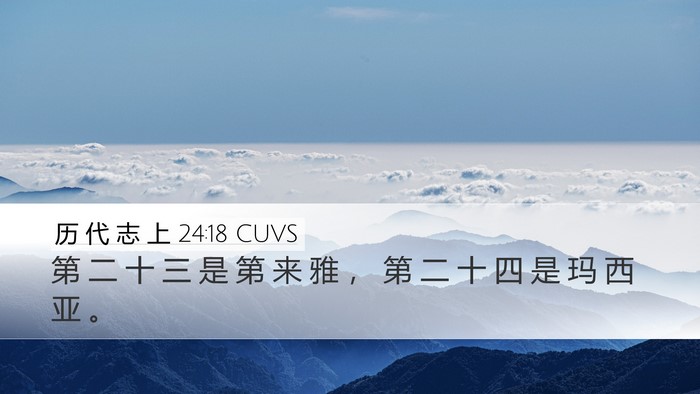 历 代 志 上 24:18 CUVS Bible Verse Image
