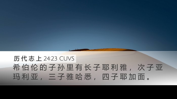 历 代 志 上 24:23 CUVS Desktop Wallpaper - 希 伯 伦 的 子 孙 里 有 长 子 耶 利 - Desktop Bible Verse Wallpaper