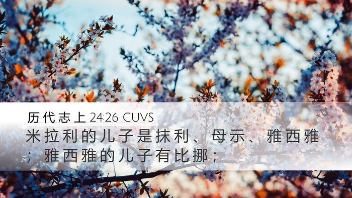 历 代 志 上 24:26 CUVS Desktop Wallpaper - 米 拉 利 的 儿 子 是 抹 利 、 母 示 - Desktop Bible Verse Wallpaper