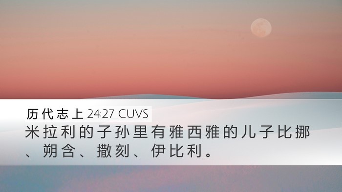 历 代 志 上 24:27 CUVS Desktop Wallpaper - 米 拉 利 的 子 孙 里 有 雅 西 雅 的 - Desktop Bible Verse Wallpaper