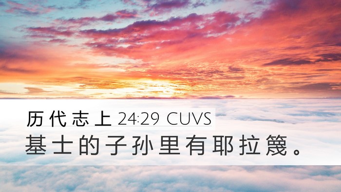 历 代 志 上 24:29 CUVS Desktop Wallpaper - 基 士 的 子 孙 里 有 耶 拉 篾 - Desktop Bible Verse Wallpaper