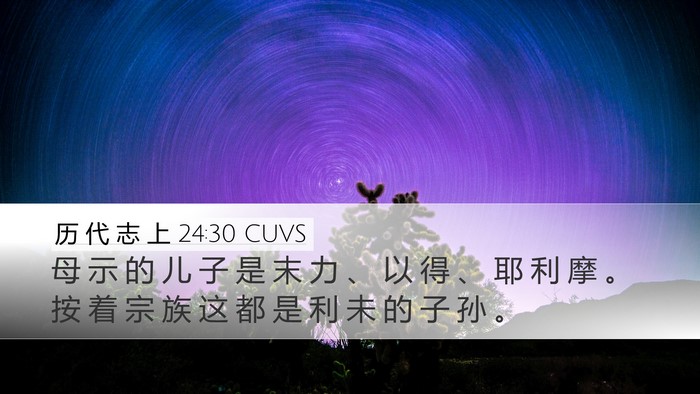 历 代 志 上 24:30 CUVS Desktop Wallpaper - 母 示 的 儿 子 是 末 力 、 以 得 、 - Desktop Bible Verse Wallpaper