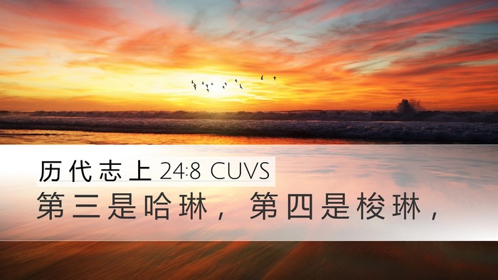 历 代 志 上 24:8 CUVS Bible Verse Image