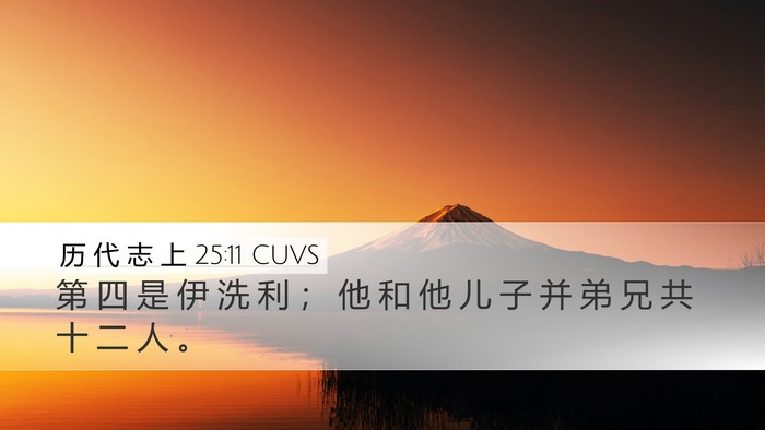 历 代 志 上 25:11 CUVS Desktop Wallpaper - 第 四 是 伊 洗 利 ； 他 和 他 儿 子 - Desktop Bible Verse Wallpaper