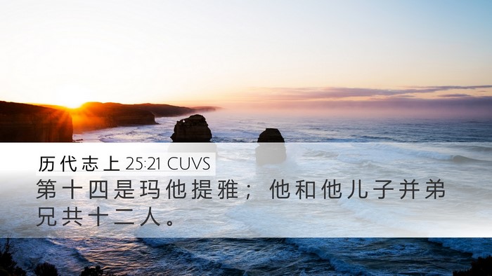 历 代 志 上 25:21 CUVS Bible Verse Image