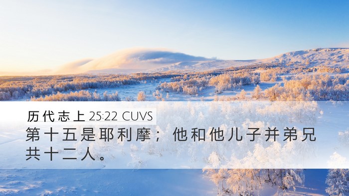 历 代 志 上 25:22 CUVS Desktop Wallpaper - 第 十 五 是 耶 利 摩 ； 他 和 他 儿 - Desktop Bible Verse Wallpaper