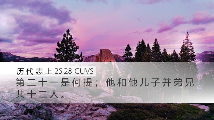 历 代 志 上 25:28 CUVS Desktop Wallpaper - 第 二 十 一 是 何 提 ； 他 和 他 儿 - Desktop Bible Verse Wallpaper