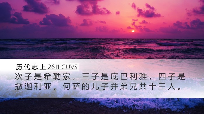历 代 志 上 26:11 CUVS Desktop Wallpaper - 次 子 是 希 勒 家 ， 三 子 是 底 巴 - Desktop Bible Verse Wallpaper