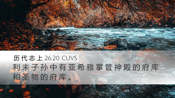 历 代 志 上 26:20 CUVS Bible Verse Image