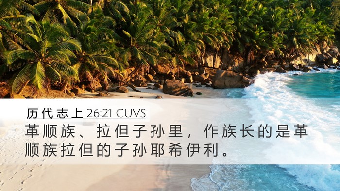 历 代 志 上 26:21 CUVS Bible Verse Image
