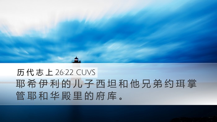 历 代 志 上 26:22 CUVS Bible Verse Image