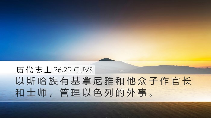 历 代 志 上 26:29 CUVS Bible Verse Image