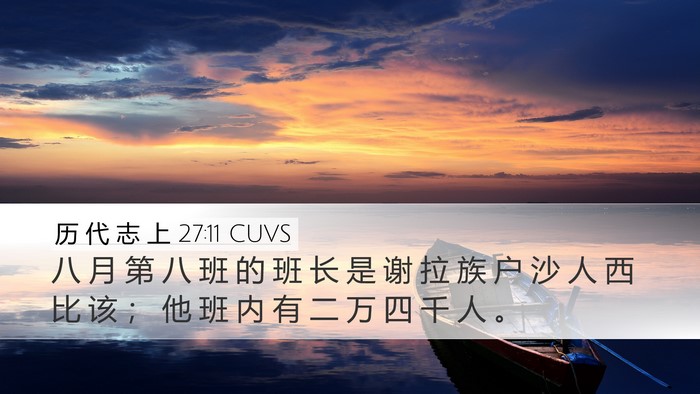 历 代 志 上 27:11 CUVS Bible Verse Image