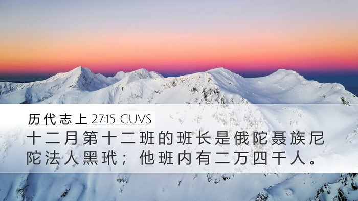 历 代 志 上 27:15 CUVS Bible Verse Image