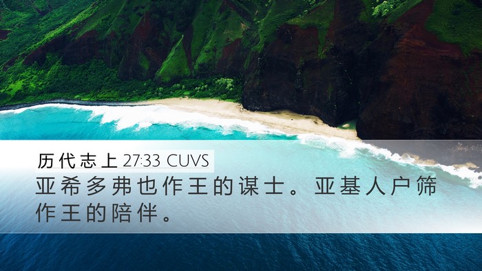 历 代 志 上 27:33 CUVS Bible Verse Image