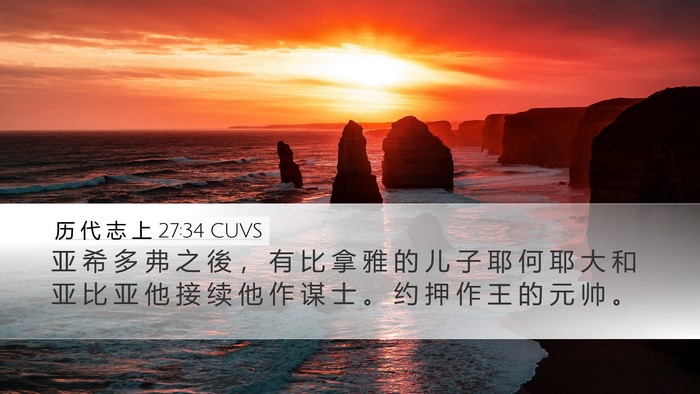 历 代 志 上 27:34 CUVS Desktop Wallpaper - 亚 希 多 弗 之 後 ， 有 比 拿 雅 的 - Desktop Bible Verse Wallpaper