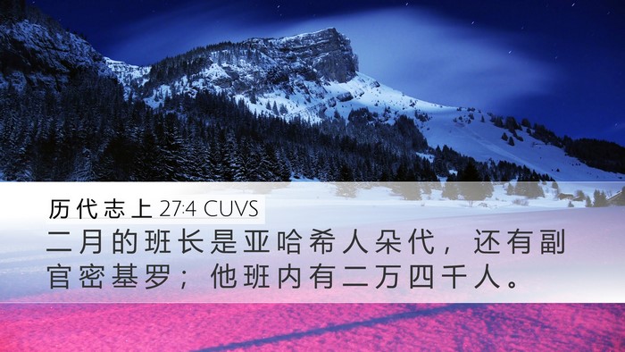 历 代 志 上 27:4 CUVS Bible Verse Image