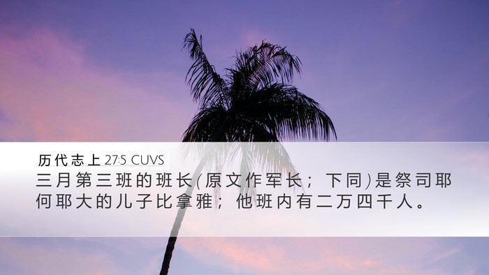 历 代 志 上 27:5 CUVS Bible Verse Image