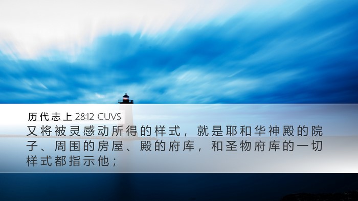 历 代 志 上 28:12 CUVS Bible Verse Image