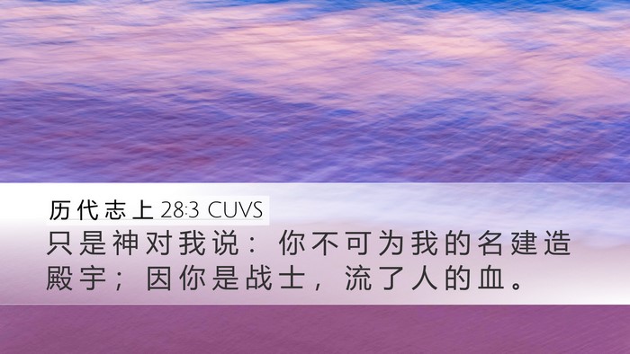 历 代 志 上 28:3 CUVS Bible Verse Image