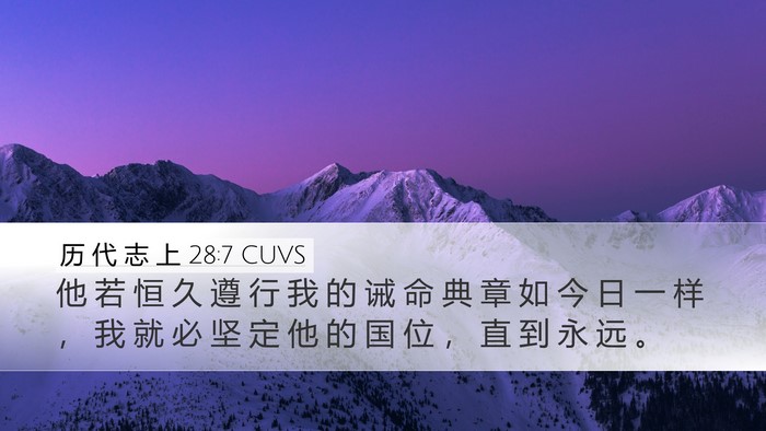 历 代 志 上 28:7 CUVS Bible Verse Image