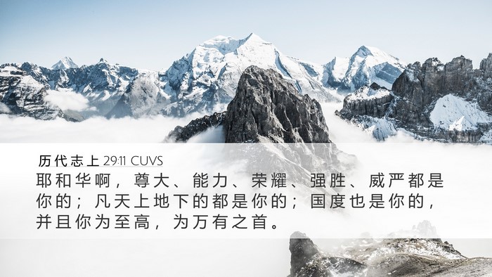 历 代 志 上 29:11 CUVS Bible Verse Image