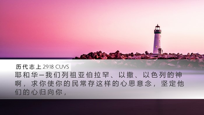 历 代 志 上 29:18 CUVS Bible Verse Image
