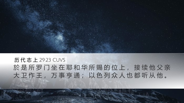 历 代 志 上 29:23 CUVS Bible Verse Image