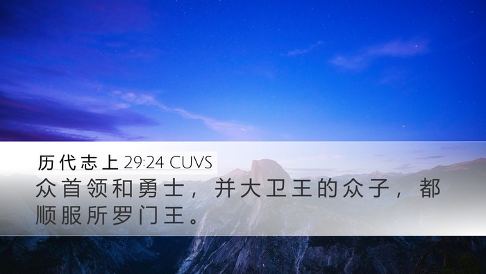 历 代 志 上 29:24 CUVS Bible Verse Image